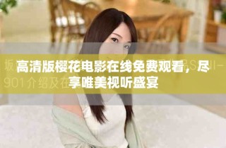高清版櫻花電影在線(xiàn)免費(fèi)觀看，盡享唯美視聽(tīng)盛宴