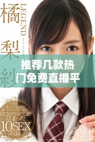 推薦幾款熱門免費(fèi)直播平臺供成品網(wǎng)站使用的選擇與分析