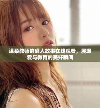 溫柔教師的感人故事在線觀看，展現(xiàn)愛與教育的美好瞬間