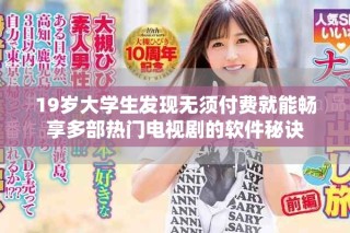 19歲大學(xué)生發(fā)現(xiàn)無須付費就能暢享多部熱門電視劇的軟件秘訣