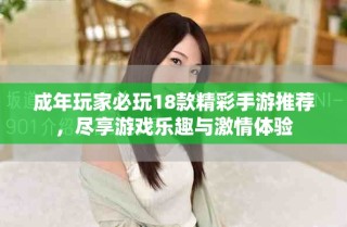 成年玩家必玩18款精彩手游推薦，盡享游戲樂趣與激情體驗