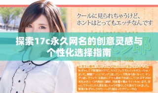 探索17c永久網(wǎng)名的創(chuàng)意靈感與個性化選擇指南