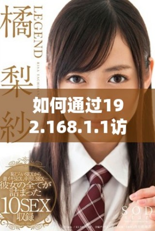 如何通過(guò)192.168.1.1訪問(wèn)百度以解決網(wǎng)絡(luò)問(wèn)題