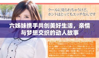 六姊妹攜手共創(chuàng)美好生活，親情與夢想交織的動人故事