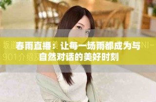 春雨直播：讓每一場雨都成為與自然對話的美好時(shí)刻
