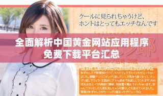 全面解析中國(guó)黃金網(wǎng)站應(yīng)用程序免費(fèi)下載平臺(tái)匯總