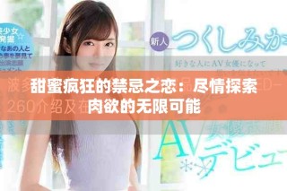 甜蜜瘋狂的禁忌之戀：盡情探索肉欲的無限可能