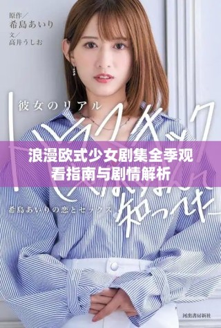 浪漫歐式少女劇集全季觀看指南與劇情解析