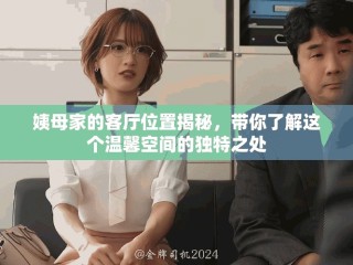 姨母家的客廳位置揭秘，帶你了解這個(gè)溫馨空間的獨(dú)特之處