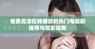 免費高清在線播放的熱門電視劇推薦與觀影指南