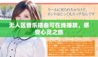 無人區(qū)音樂插曲可在線播放，感受心靈之旅