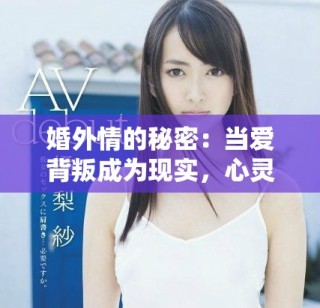 婚外情的秘密：當(dāng)愛背叛成為現(xiàn)實(shí)，心靈的掙扎與救贖