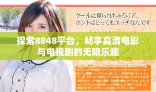 探索8848平臺(tái)，暢享高清電影與電視劇的無(wú)限樂(lè)趣