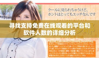 尋找支持免費(fèi)在線觀看的平臺(tái)和軟件人數(shù)的詳細(xì)分析
