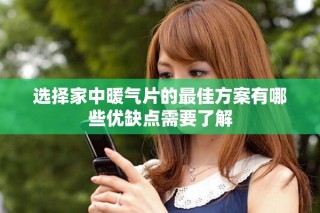 選擇家中暖氣片的最佳方案有哪些優(yōu)缺點需要了解