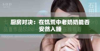 廚房對決：在饑荒中老奶奶能否安然入睡