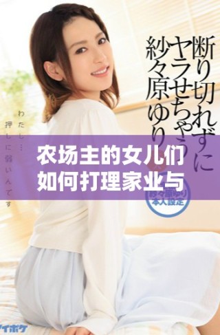 農(nóng)場(chǎng)主的女兒們?nèi)绾未蚶砑覙I(yè)與追尋夢(mèng)想