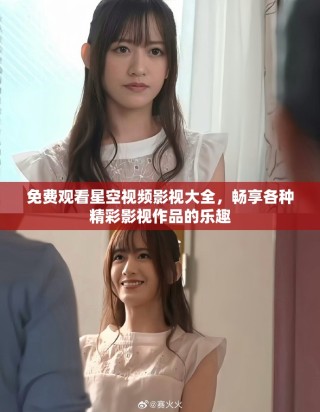 免費(fèi)觀看星空視頻影視大全，暢享各種精彩影視作品的樂趣