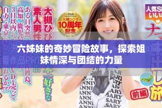 六姊妹的奇妙冒險故事，探索姐妹情深與團(tuán)結(jié)的力量
