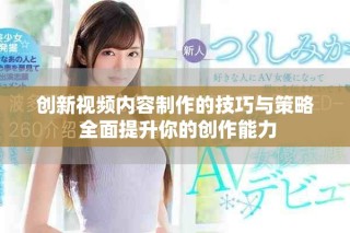 創(chuàng)新視頻內(nèi)容制作的技巧與策略 全面提升你的創(chuàng)作能力
