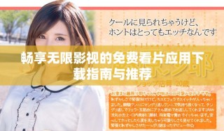 暢享無限影視的免費(fèi)看片應(yīng)用下載指南與推薦