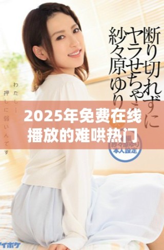 2025年免費在線播放的難哄熱門電視劇大盤點