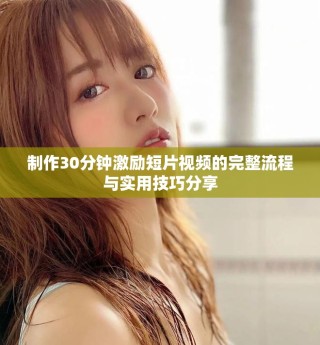制作30分鐘激勵短片視頻的完整流程與實(shí)用技巧分享