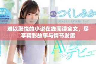 難以取悅的小說(shuō)在線閱讀全文，盡享精彩故事與情節(jié)發(fā)展