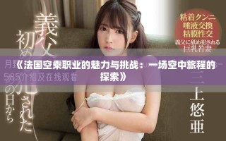 《法國空乘職業(yè)的魅力與挑戰(zhàn)：一場空中旅程的探索》