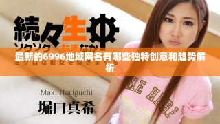 最新的6996地域網(wǎng)名有哪些獨特創(chuàng)意和趨勢解析