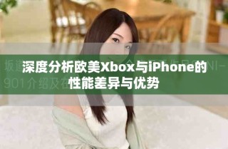 深度分析歐美Xbox與iPhone的性能差異與優(yōu)勢