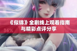 《似錦》全劇線上觀看指南與精彩點評分享