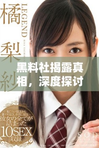 黑料社揭露真相，深度探討社會隱藏的陰暗面