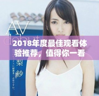 2018年度最佳觀看體驗推薦，值得你一看再看
