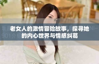 老女人的激情冒險故事，探尋她的內(nèi)心世界與情感糾葛