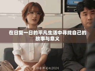 在日復(fù)一日的平凡生活中尋找自己的故事與意義