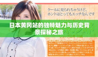 日本黃岡站的獨特魅力與歷史背景探秘之旅