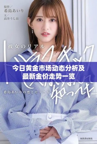 今日黃金市場動(dòng)態(tài)分析及最新金價(jià)走勢一覽