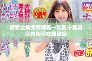 燃罪全集免費(fèi)觀看一到四十集精彩內(nèi)容可在線欣賞