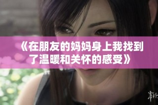 《在朋友的媽媽身上我找到了溫暖和關懷的感受》