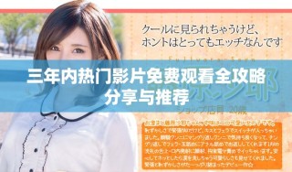 三年內(nèi)熱門(mén)影片免費(fèi)觀(guān)看全攻略分享與推薦