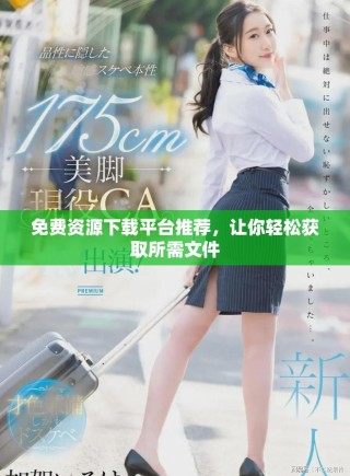 免費(fèi)資源下載平臺(tái)推薦，讓你輕松獲取所需文件