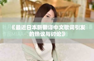 《最近日本新翻譯中文歌詞引發(fā)的熱議與討論》