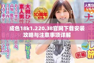 成色18k1.220.38官網(wǎng)下載安裝攻略與注意事項(xiàng)詳解