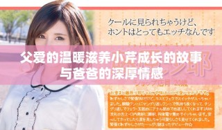 父愛的溫暖滋養(yǎng)小芹成長的故事與爸爸的深厚情感