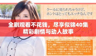 全劇觀看不花錢，盡享似錦40集精彩劇情與動人故事
