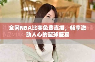 全網(wǎng)NBA比賽免費直播，暢享激動人心的籃球盛宴