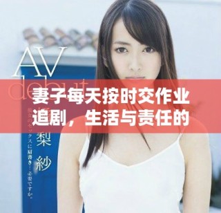 妻子每天按時(shí)交作業(yè)追劇，生活與責(zé)任的平衡之道