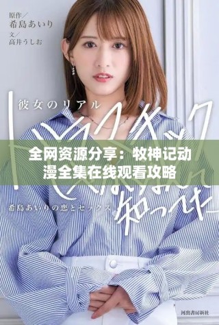 全網(wǎng)資源分享：牧神記動(dòng)漫全集在線觀看攻略