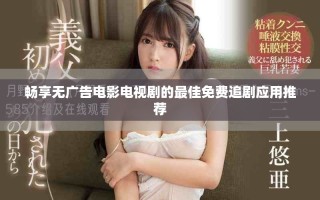 暢享無(wú)廣告電影電視劇的最佳免費(fèi)追劇應(yīng)用推薦